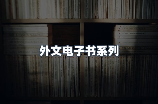 PDF电子书系列